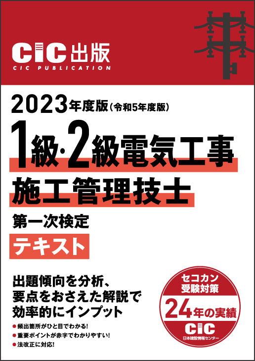 激安セール 1級電気工事施工管理 第一次検定 問題解説集