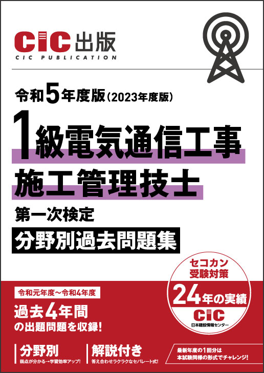 1級電気通信工事施工管理技士　CISテキスト