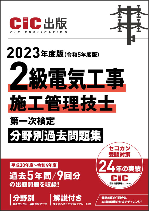 2級電気工事施工管理技士　第一次検定　分野別過去問題集