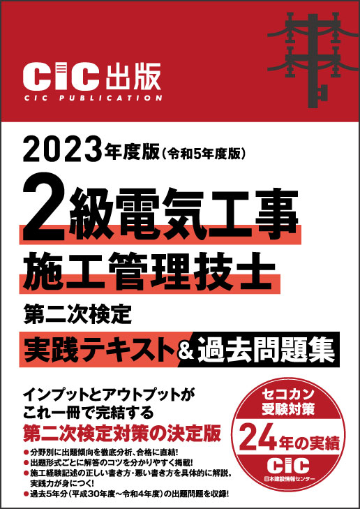 2級建築施工管理技士　CiC日本建設情報センター　各参考書等 2級建築施工管理技士 第二次検定 テキスト＆過去問題集 2024年度