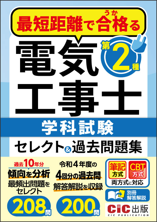 最短距離で合格(うか)る 第二種電気工事士 学科試験 セレクト＆過去問題集