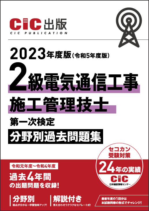 電気通信工事施工管理技士　問題集　2次　1級　CIC-