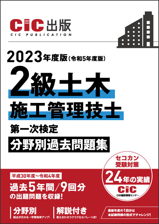 2級土木施工管理技士　第一次検定　分野別過去問題集