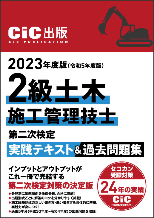 2級土木施工管理技士　第二次検定　実践テキスト＆過去問題集