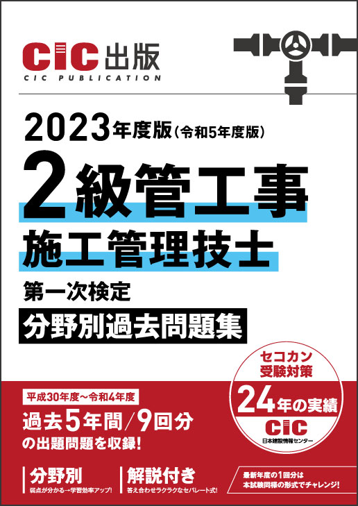 2級管工事施工管理技士　第一次検定　分野別過去問題集