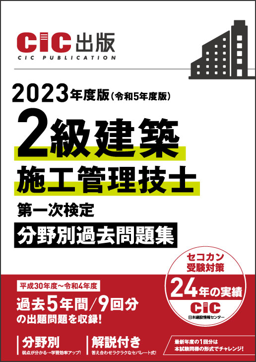 2級建築施工管理技士　第一次検定　分野別過去問題集