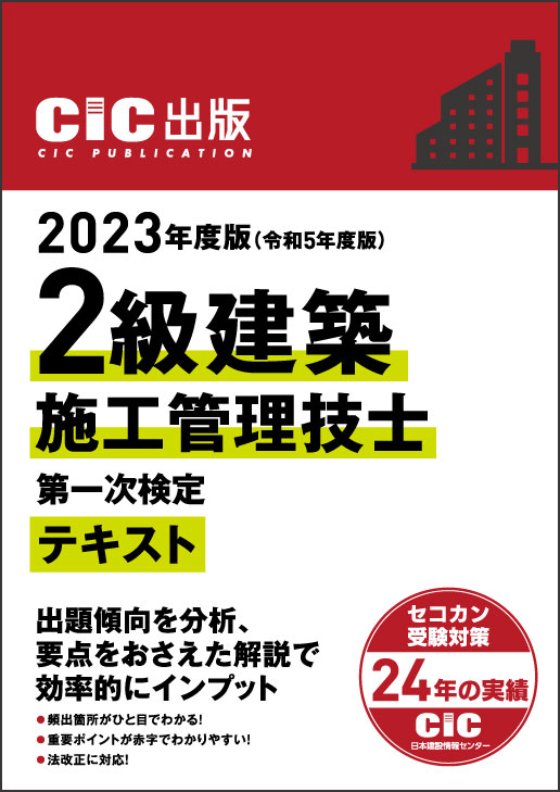 2級建築施工管理技士　第一次検定　テキスト