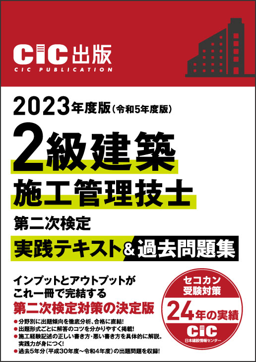 2級建築施工管理技士　第二次検定　実践テキスト＆過去問題集