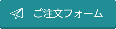 フォームからご注文の方はこちらから