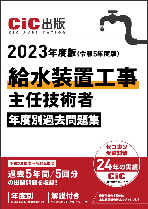 給水装置工事主任技術者　年度別過去問題集