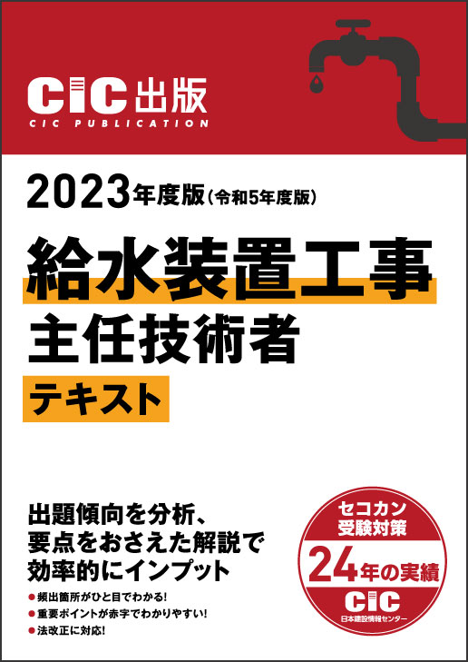 給水装置工事主任技術者　テキスト