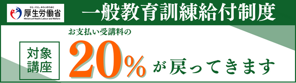 一般教育訓練給付金の詳細はこちらから