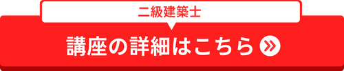 CIC日本建設情報センターの二級建築士受験対策講座について詳しく知りたい方はこちら