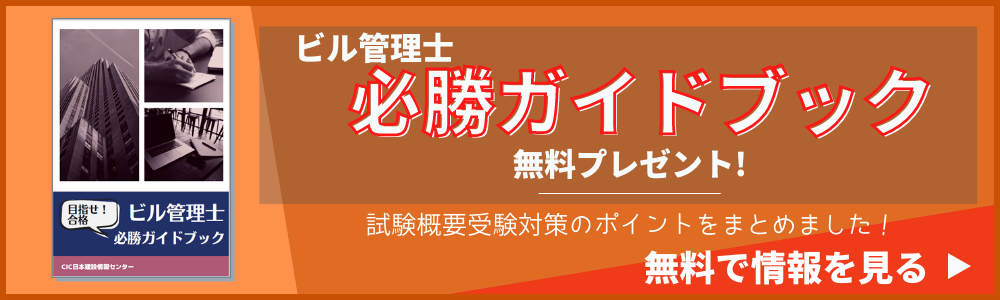 ビル管必勝ガイドブックプレゼント