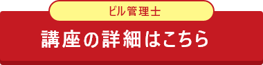 CIC日本建設情報センターのビル管理士受験対策講座について詳しく知りたい方はこちら