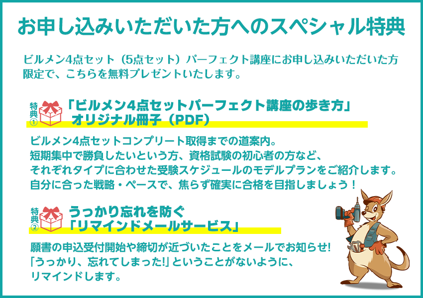ビルメン特典