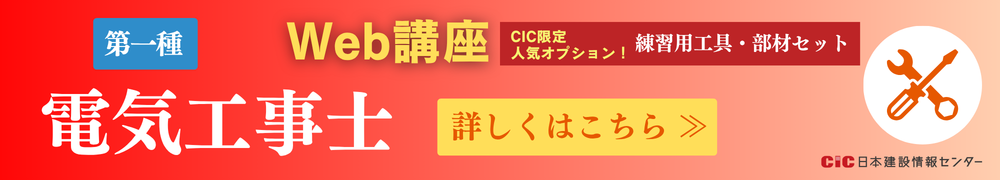 CIC第一種電気工事士