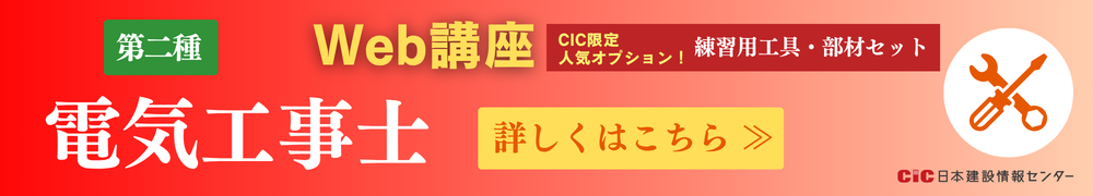 CIC第二種電気工事士