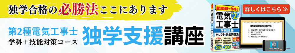 第二種電気工事士独学支援講座の詳細はこちら