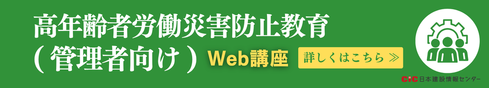 CIC高年齢者労働災害防止教育(管理者向け)