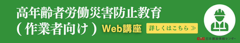 CIC高年齢者労働災害防止教育(作業者向け)