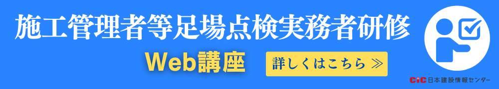 CIC施工管理者等足場点検実務者研修