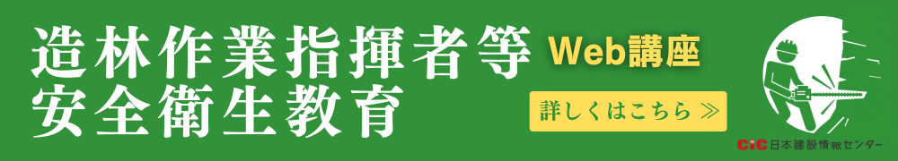 CIC造林作業指揮者等安全衛生教育