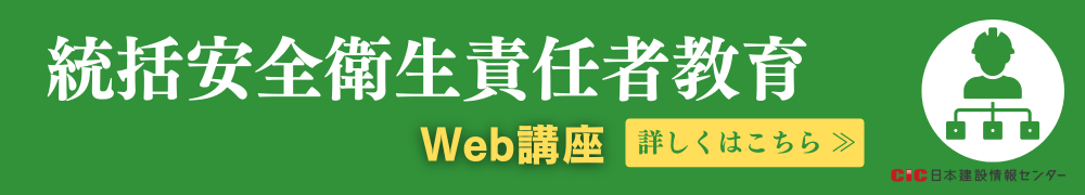 統括安全衛生責任者教育