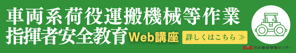 CIC車両系荷役運搬機械等作業指揮者安全教育