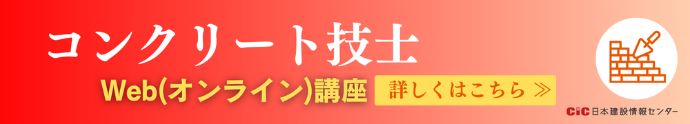 CICコンクリート技士