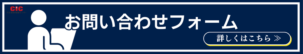 CIC問い合わせフォーム