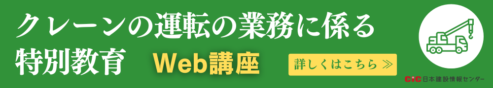 CICクレーンの運転の業務に係る特別教育講座