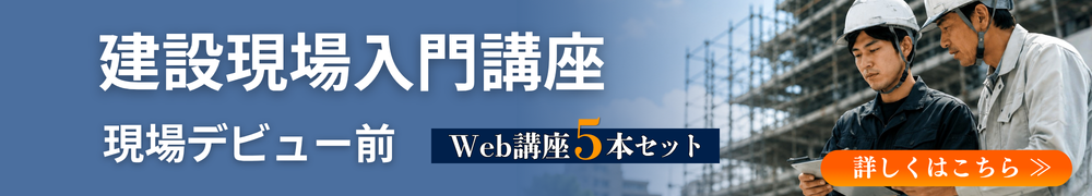 CICセミナーバナー建設現場入門講座 現場デビュー前(講座5本セット)