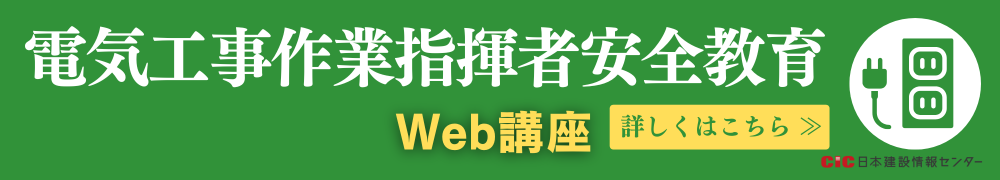 CIC電気工事作業指揮者安全衛生教育