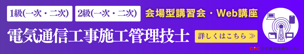 CIC電気通信工事施工管理技士受験対策講座