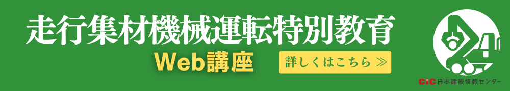 CIC走行集材機械運転特別教育