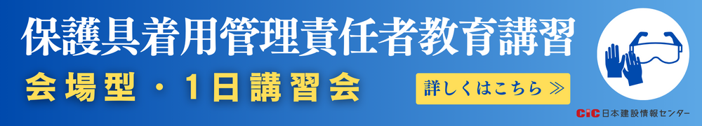 CIC保護具着用管理責任者講習講座