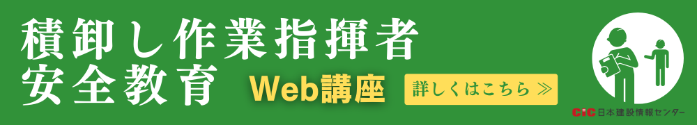 積卸し作業指揮者安全教育