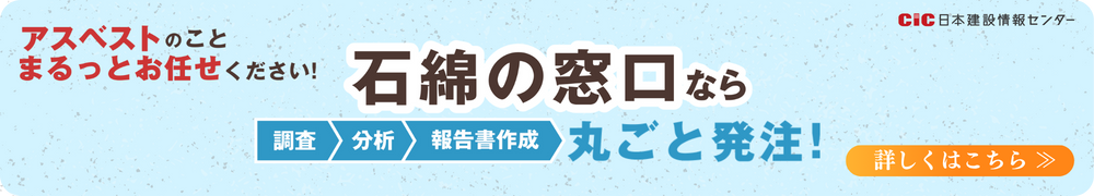 CIC石綿の窓口