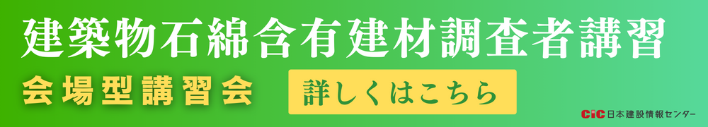 CIC建築物石綿含有建材調査者講習