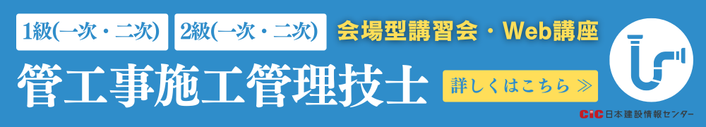 CIC管工事施工管理技士受験対策講座