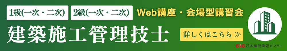 CIC建築施工管理技士受験対策講座