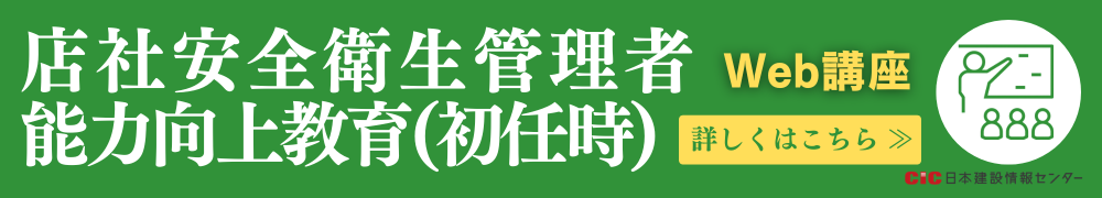 CIC店社安全衛生管理者能力向上教育(初任時)