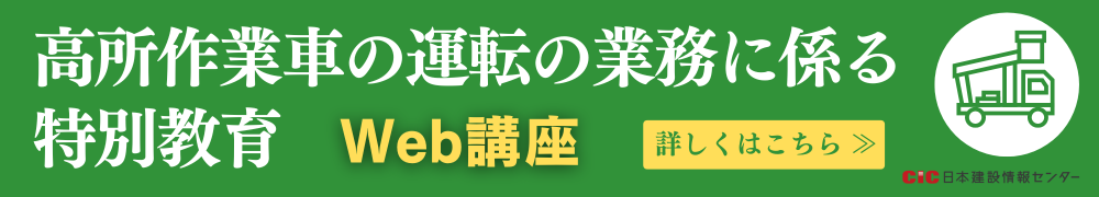 CIC高所作業車の運転の業務に係る特別教育講座