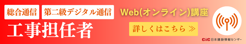 CIC工事担任者