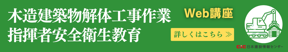 木造建築物解体工事作業指揮者安全衛生教育