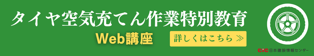 CICタイヤ空気充てん作業特別教育