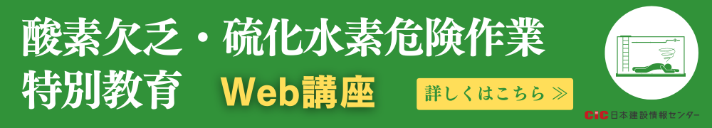 CIC酸素欠乏・硫化水素危険作業特別教育講座