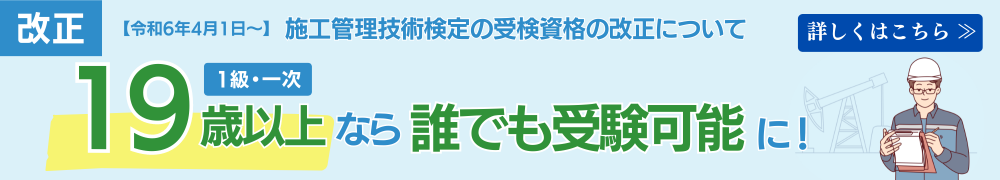 施工管理技術検定の受検資格改定