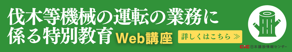 CIC伐木等機械の運転の業務に係る特別教育